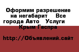 Оформим разрешение на негабарит. - Все города Авто » Услуги   . Крым,Гаспра